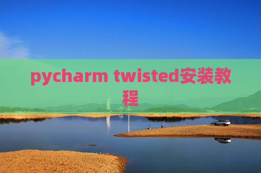 pycharm twisted安装教程 pycharm twisted安装教程