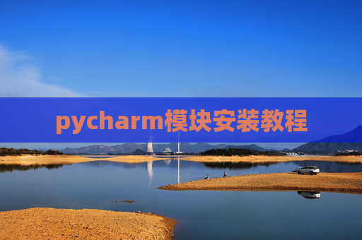 pycharm模块安装教程