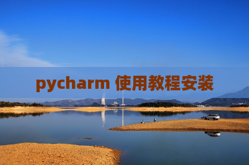 pycharm 使用教程安装